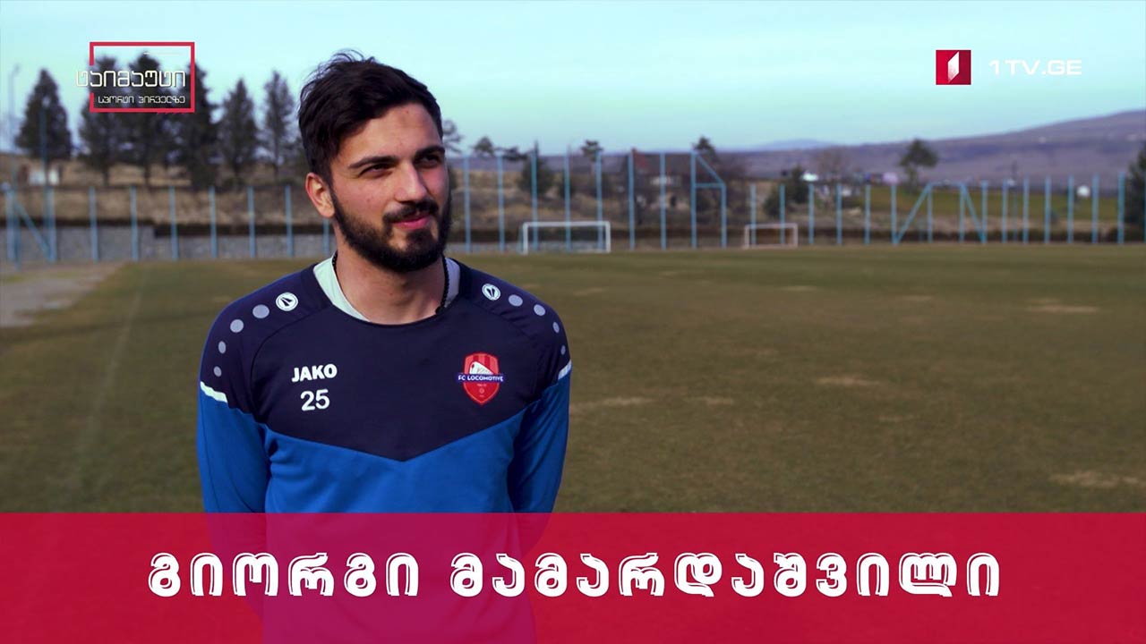 #დაიმახსოვრეთ გიორგი მამარდაშვილი #ტაიმაუტი