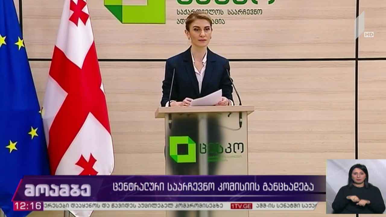 ცენტრალური საარჩევნო კომისიის განცხადება