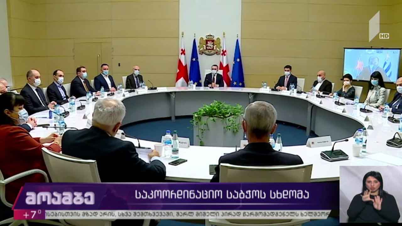 საკოორდინაციო საბჭოს სხდომა