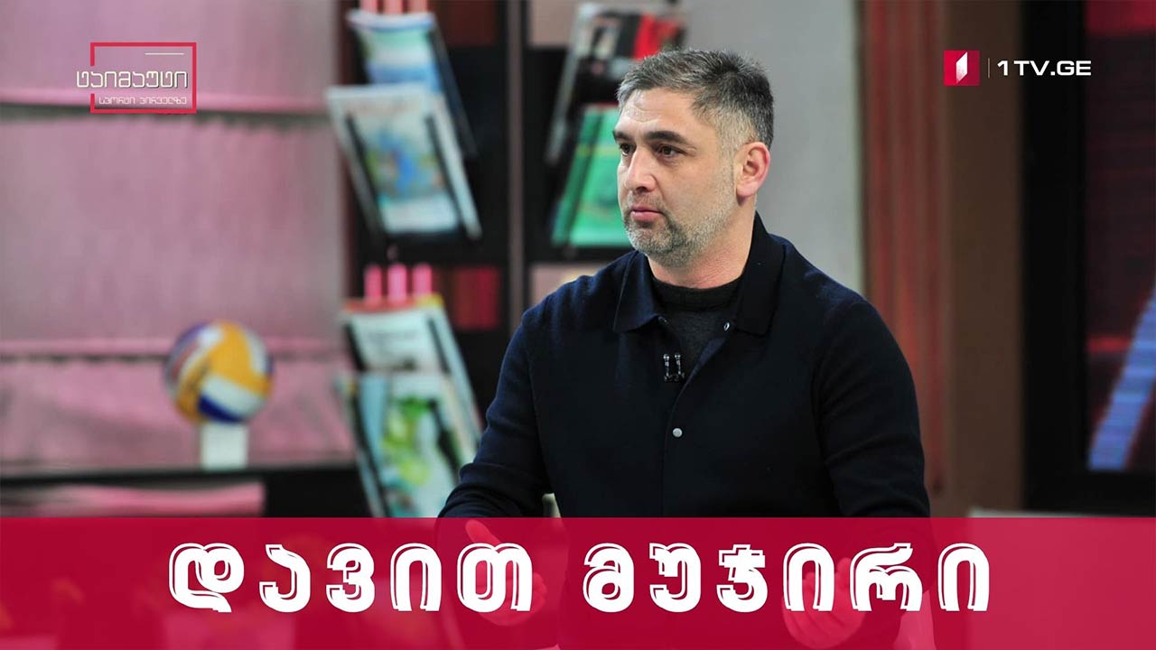 დავით მუჯირი #ინტერვიუ #ტაიმაუტი