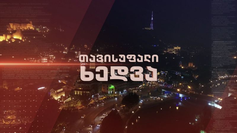 მმართველი გუნდი და ოპოზიცია ერთმანეთის პირისპირ – დებატები „თავისუფალ ხედვაში” – 23 მარტს, 22:30