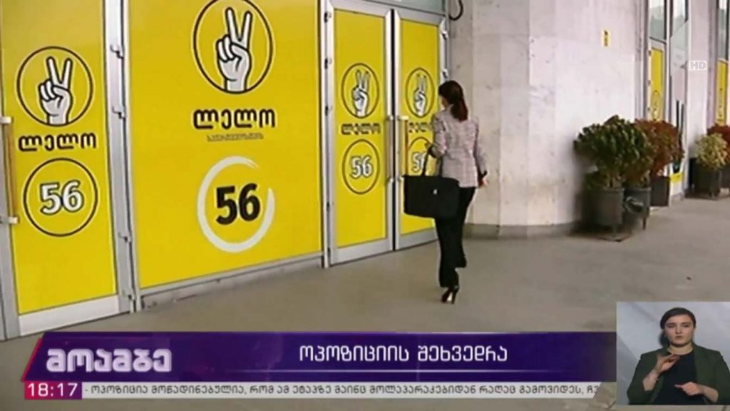 ოპოზიციის შეხვედრა