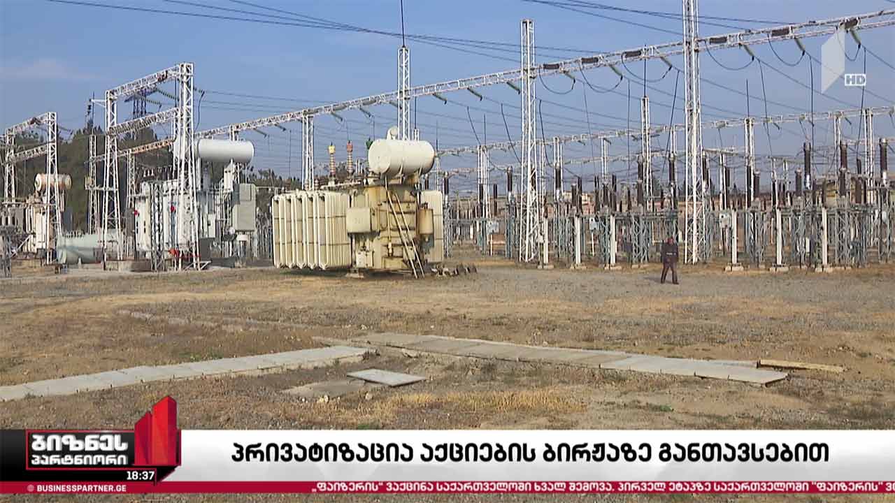 სახელმწიფო კომპანიების პრივატიზება საფონდო ბირჟაზე აქციების განთავსების გზით იგეგმება