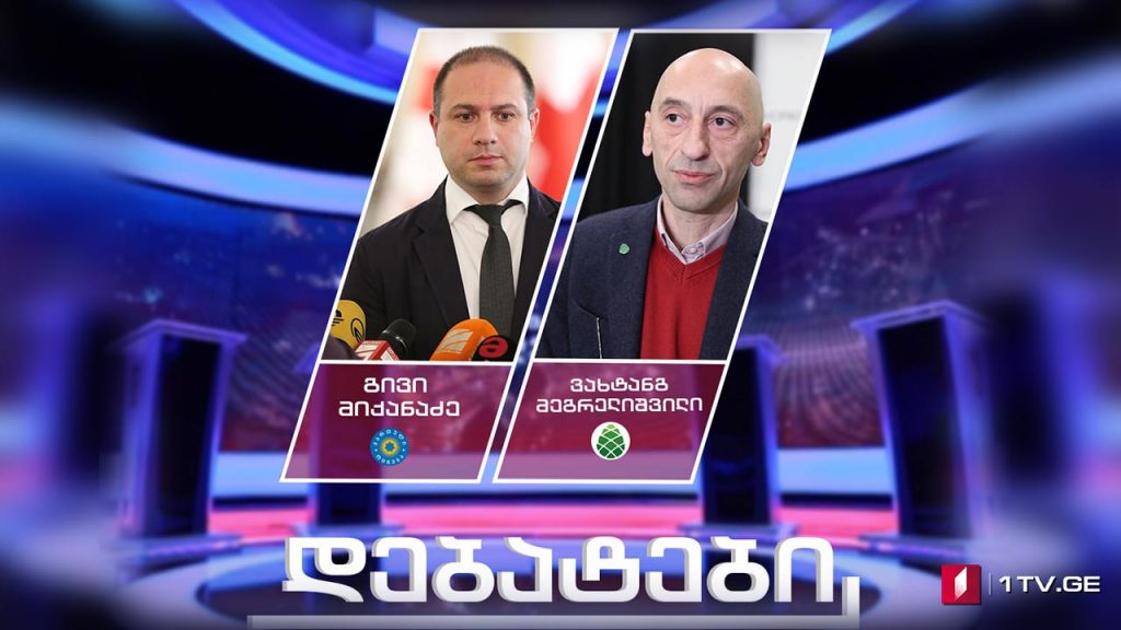 #დებატები „თავისუფალ ხედვაში“ – ვახტანგ მეგრელიშვილი – „გირჩი“ / გივი მიქანაძე – „ქართული ოცნება“