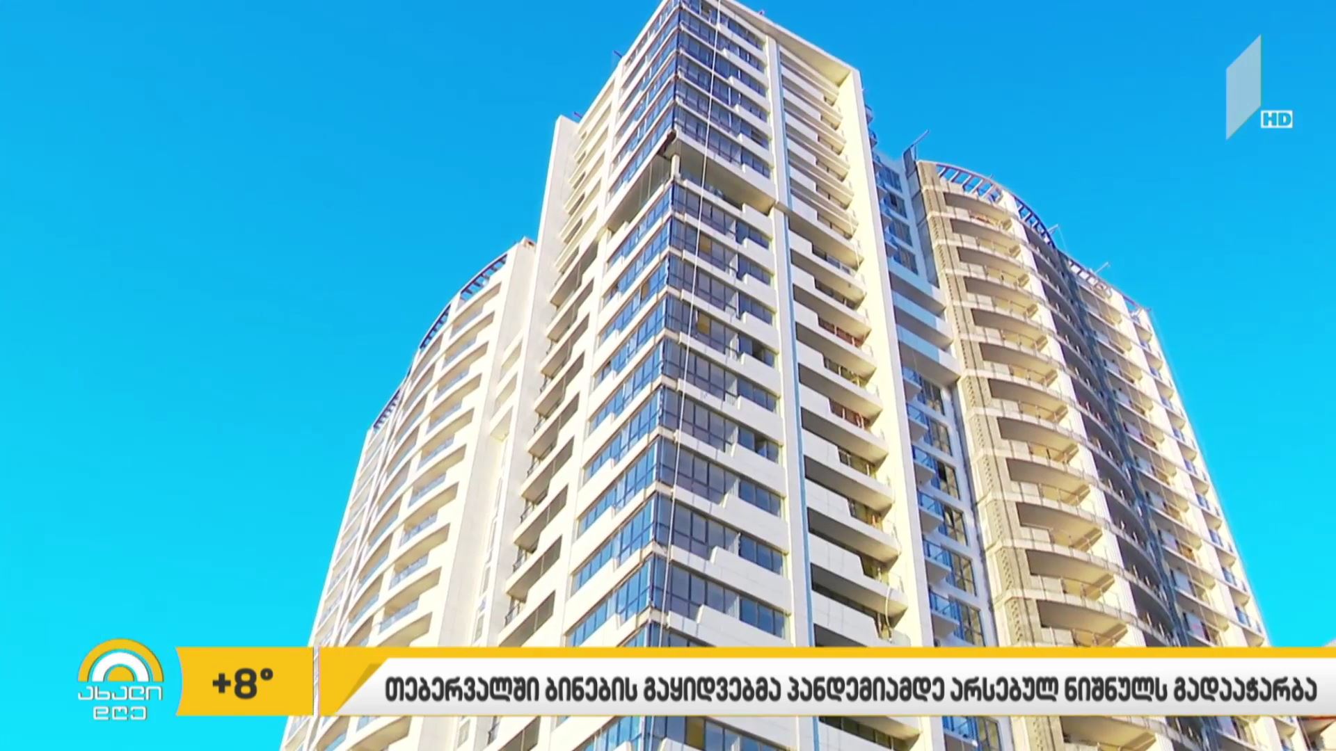 თებერვალში ბინების გაყიდვების მაჩვენებელმა პანდემიამდელ ნიშნულს გადააჭარბა