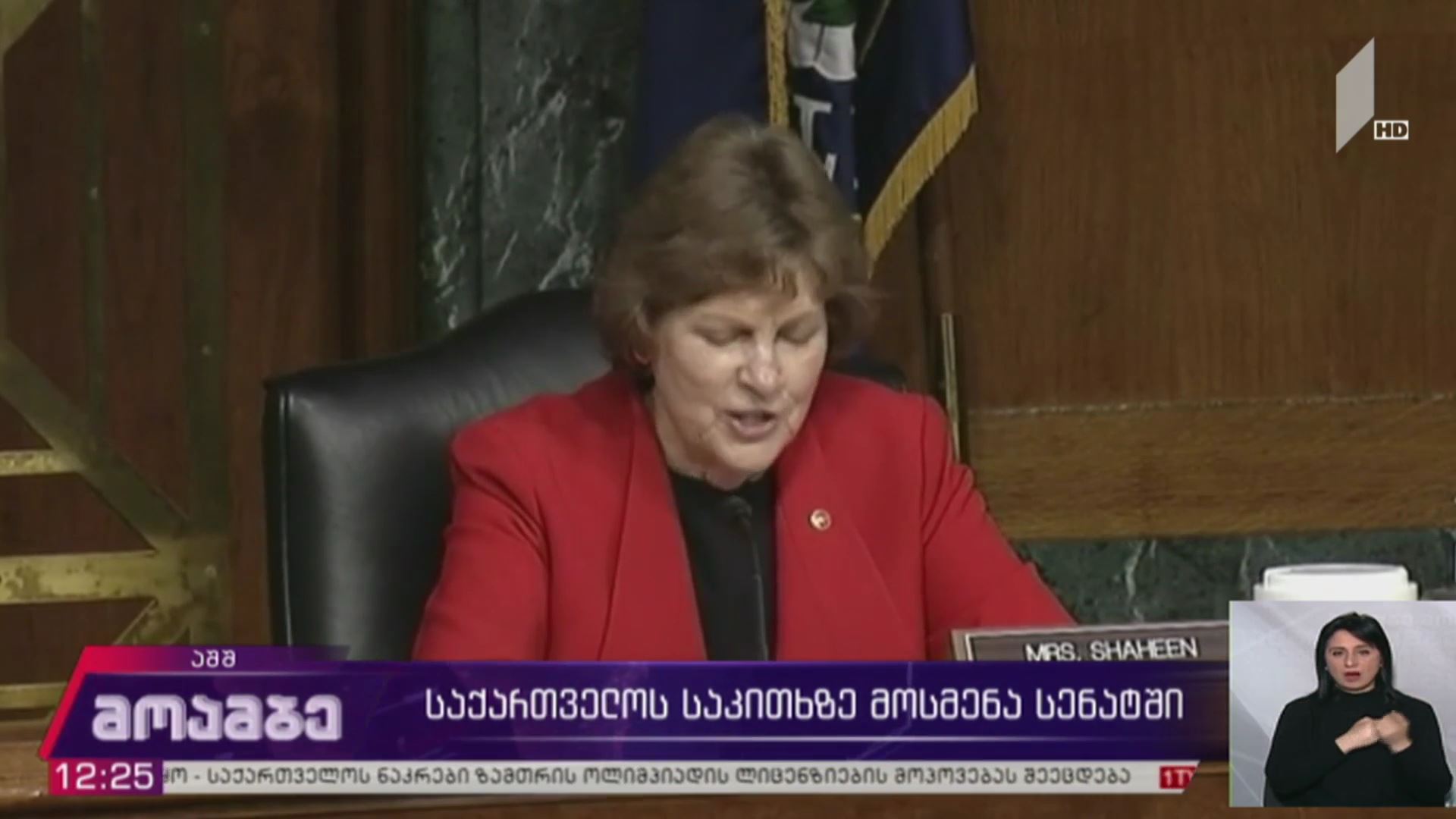 საქართველოს საკითხზე მოსმენა სენატში