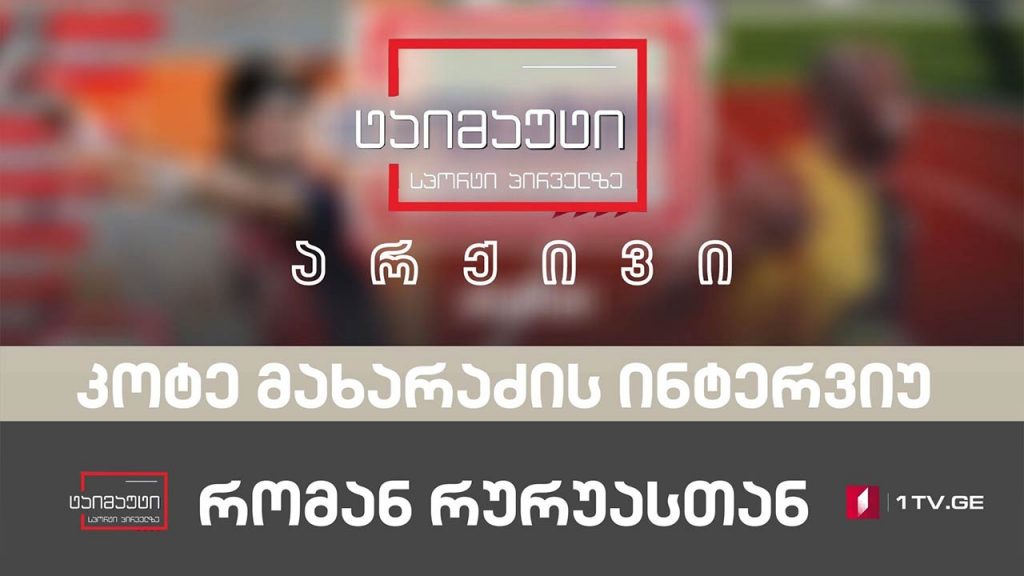 კოტე მახარაძის ინტერვიუ რომან რურუასთან #არქივი #ტაიმაუტი