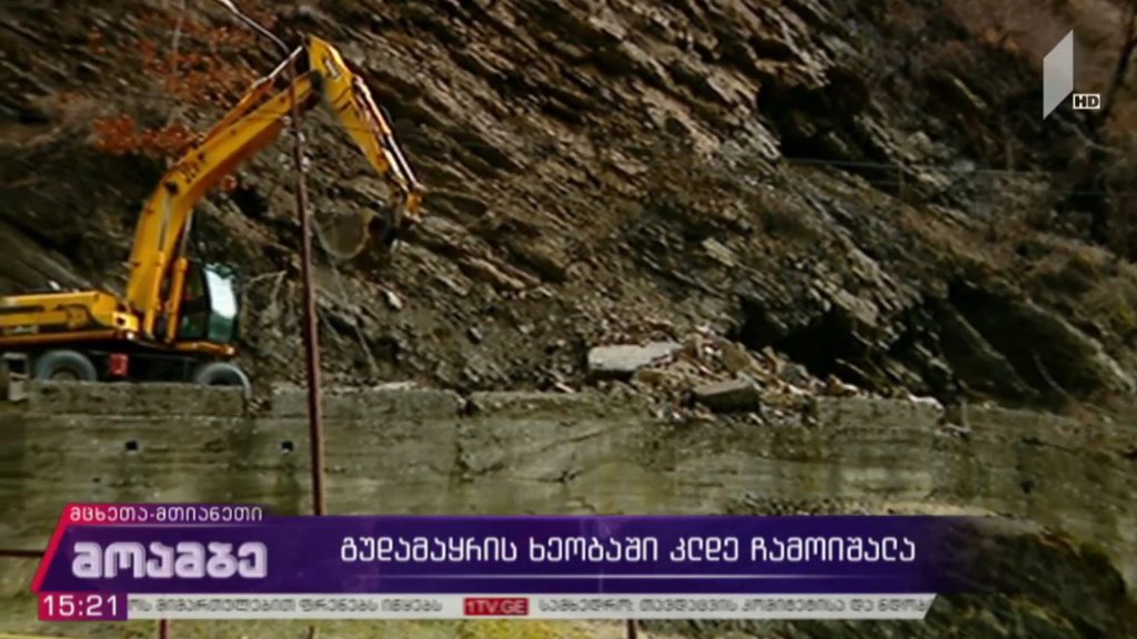 გუდამაყრის ხეობაში კლდე ჩამოიშალა