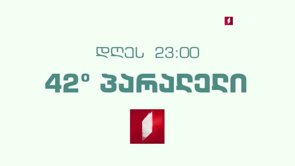 „42° პარალელი“ – 24 მარტს, 23:00