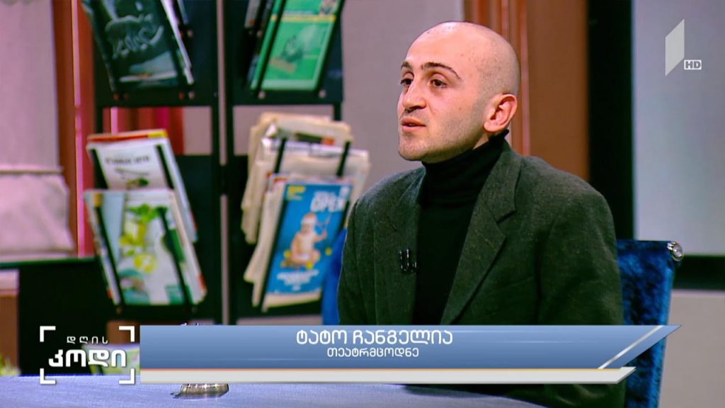 სიმართლე ხელოვნებაში – სტუმარი: ტატო ჩანგელია, თეატრმცოდნე