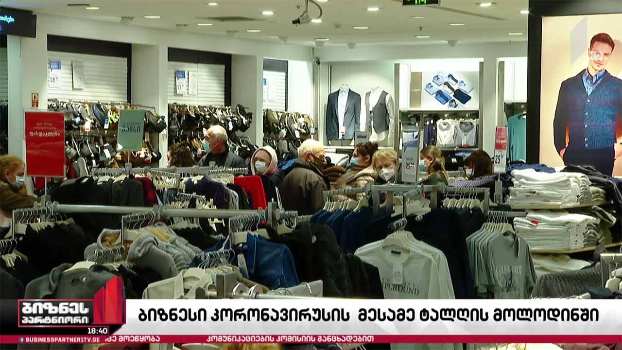 ბიზნესი კორონავირუსის მესამე ტალღის მოლოდინში