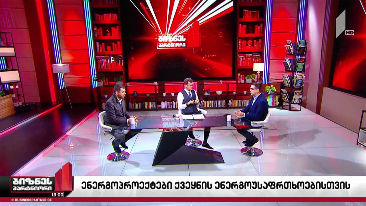 ენერგეტიკული პროექტები ქვეყნის ენერგოუსაფრთხოებისთვის
