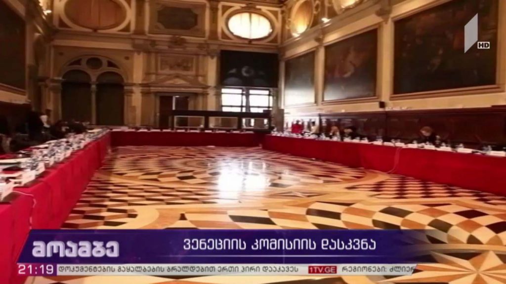 ვენეციის კომისიის დასკვნა 