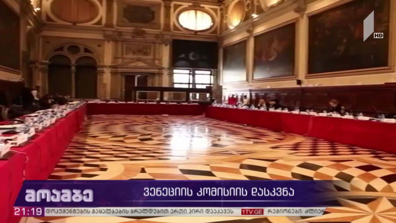 ვენეციის კომისიის დასკვნა  