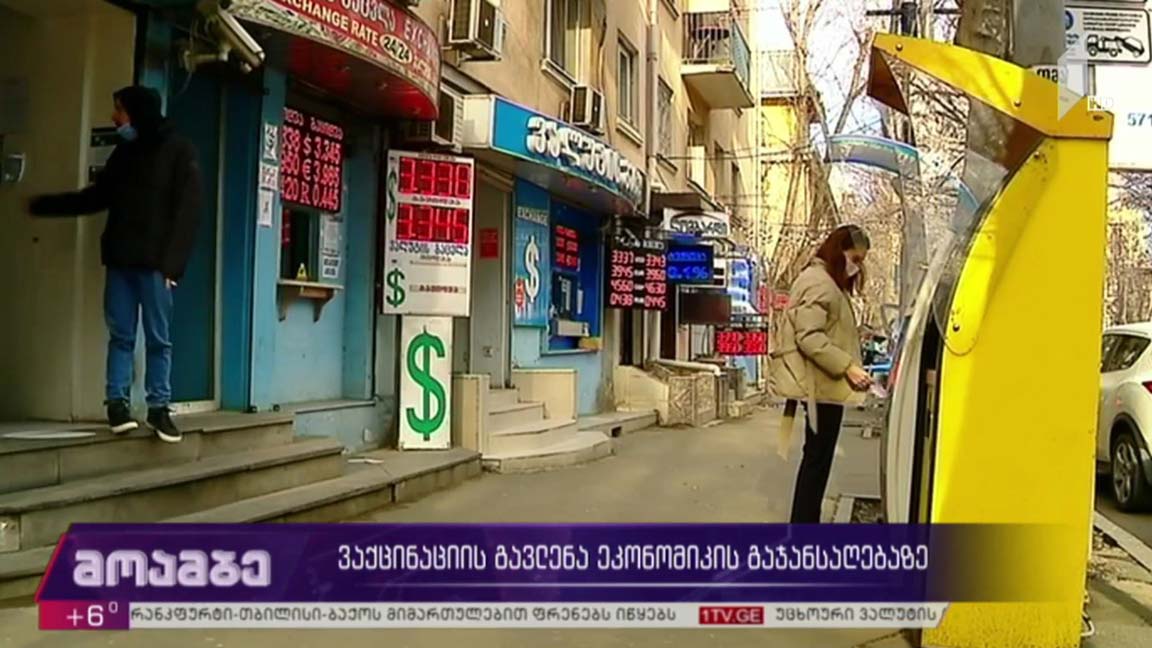 ვაქცინაციის გავლენა ეკონომიკის გაჯანსაღებაზე 