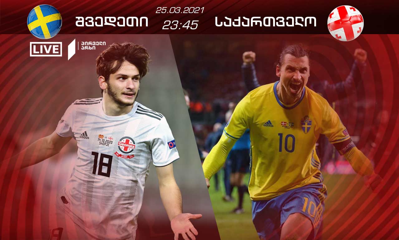შვედეთი-საქართველო პირველ არხზე - ამომავალი ვარსკვლავისა და ლეგენდის დაპირისპირების მოლოდინში #1TVSPORT