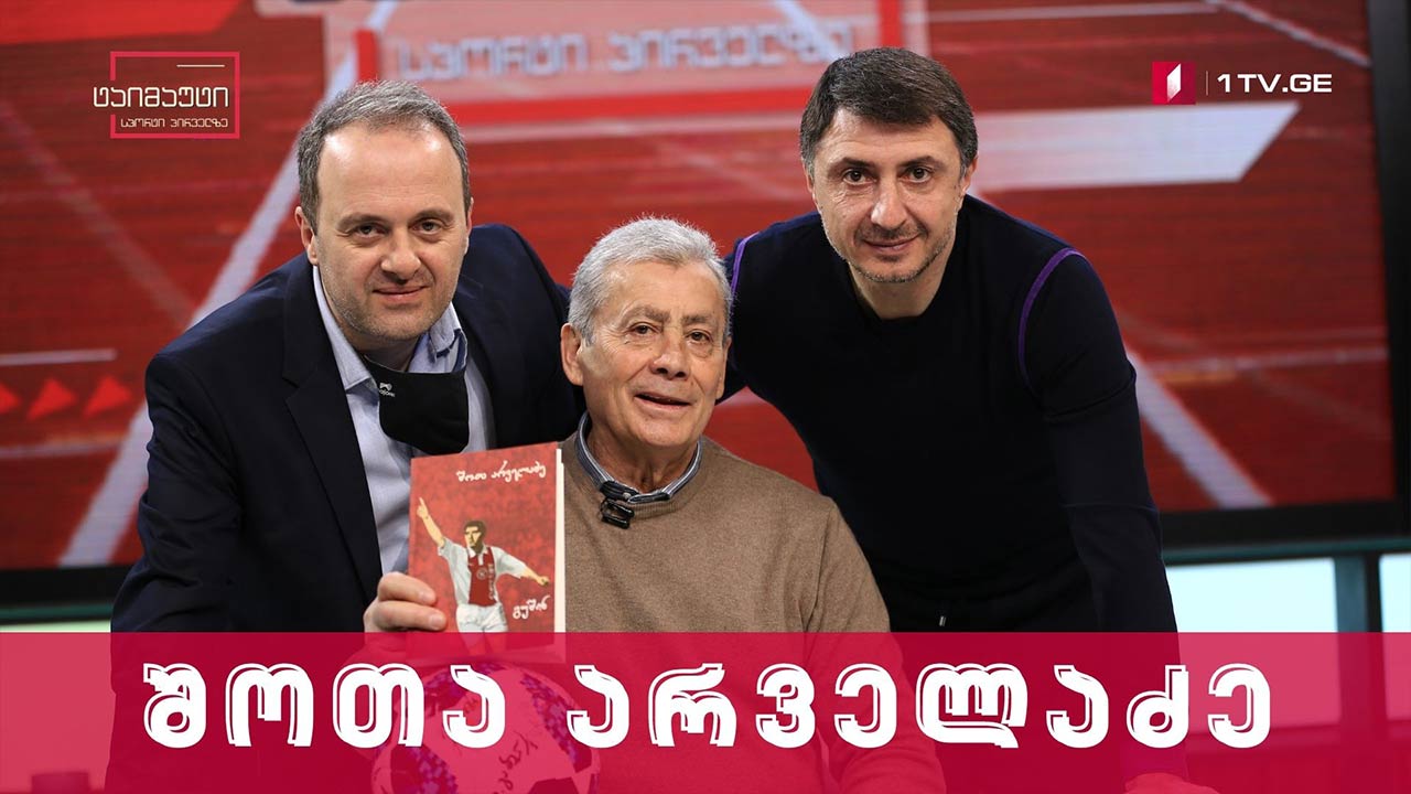 შოთა არველაძე #ინტერვიუ #ტაიმაუტი