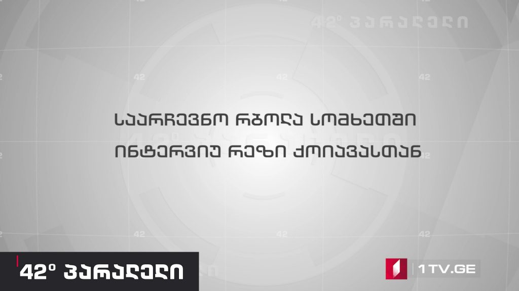 42°პარალელი – საარჩევნო რბოლა სომხეთში