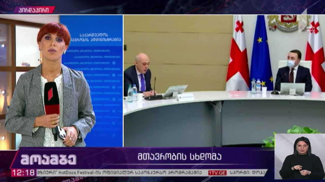მთავრობის სხდომა