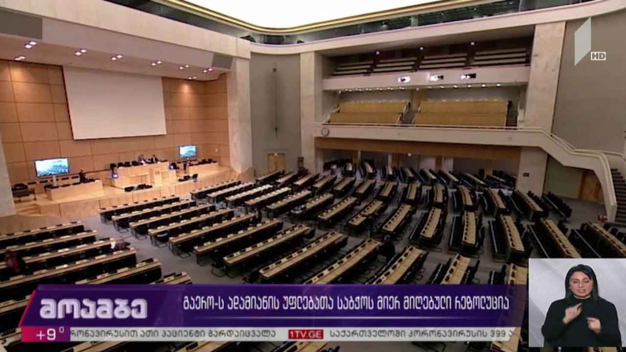 გაერო-ს ადამიანის უფლებათა საბჭოს რეზოლუცია