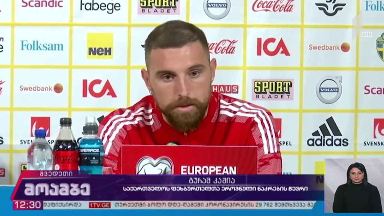 შვედეთი-საქართველო პირველ არხზე
