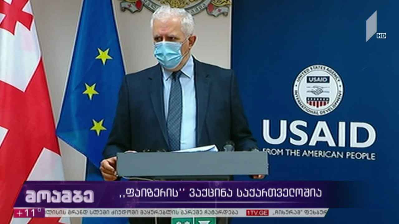 „ფაიზერის“ ვაქცინა საქართველოშია