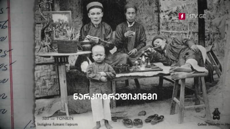 „ნარკოტრეფიკინგის ისტორია” – „დოსიე“, 29 მარტს, 23:30