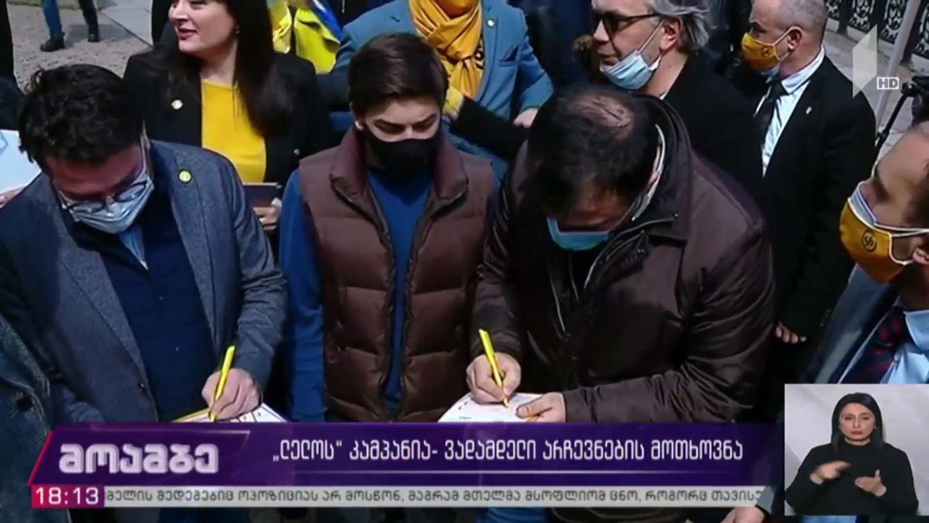 „ლელოს“ კამპანია - ვადამდელი არჩევნების მოთხოვნა 