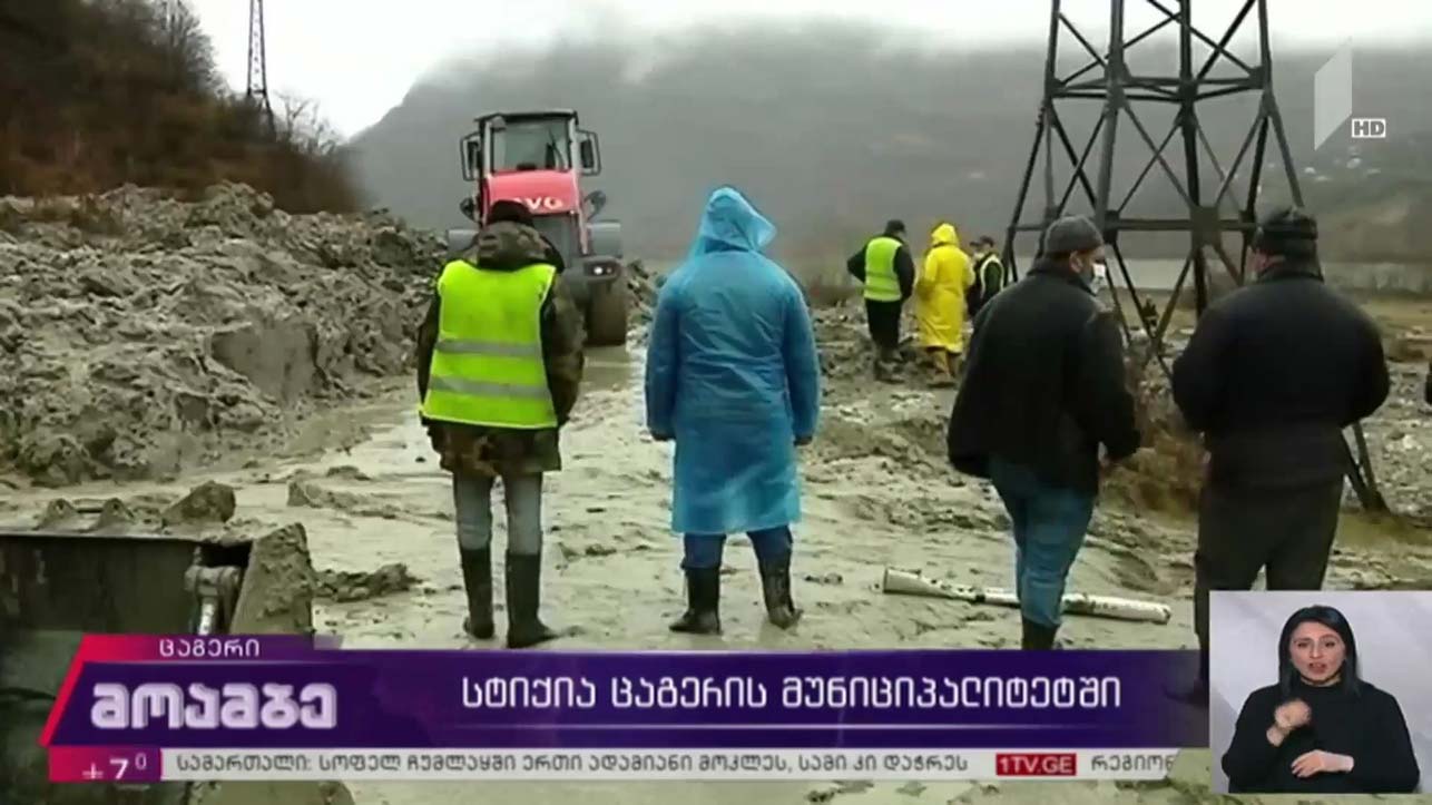 სტიქია ცაგერის მუნიციპალიტეტში