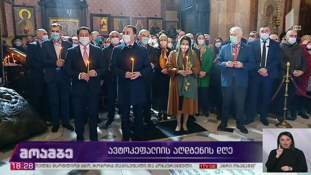 ავტოკეფალიის აღდგენის დღე  