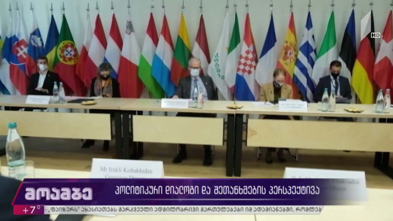 პოლიტიკური დიალოგი და შეთანხმების პერსპექტივა