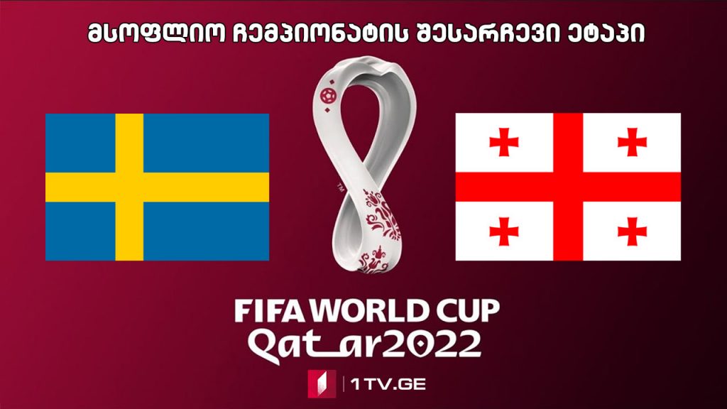 #ფეხბურთი შვედეთი – საქართველო #LIVE მსოფლიო ჩემპიონატის შესარჩევი ეტაპი