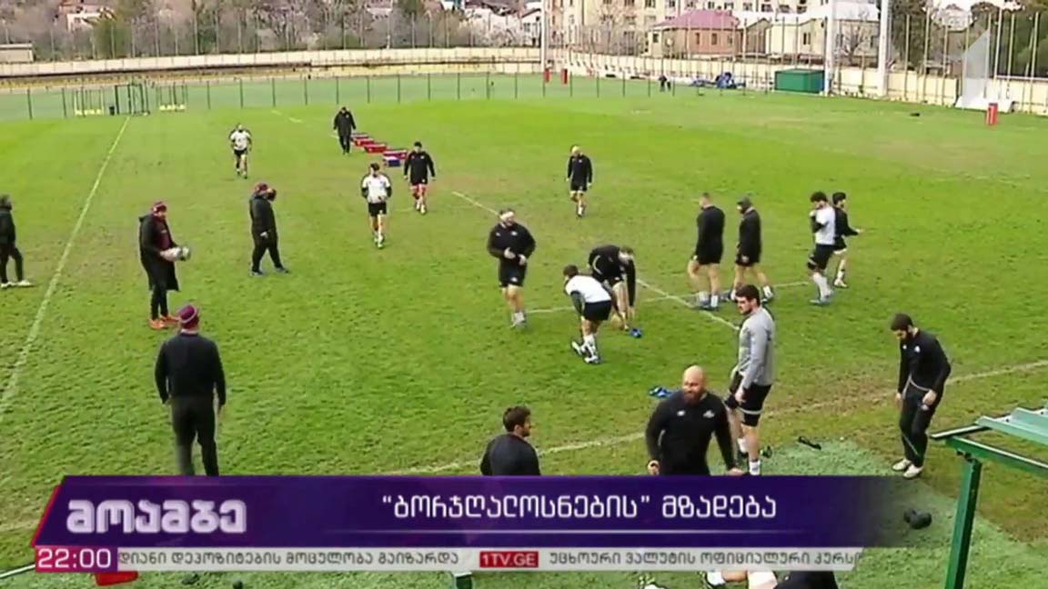 „ბორჯღალოსნების“ მზადება