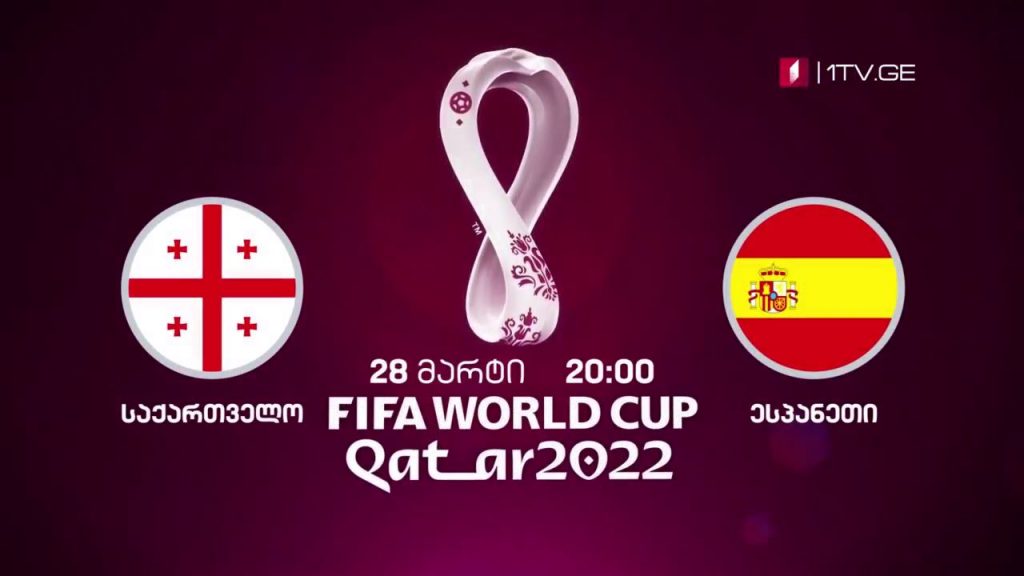 საქართველო – ესპანეთი. მსოფლიოს 2022 წლის ჩემპიონატის საკვალიფიკაციო ეტაპის მატჩი – 28 მარტი, 20:00