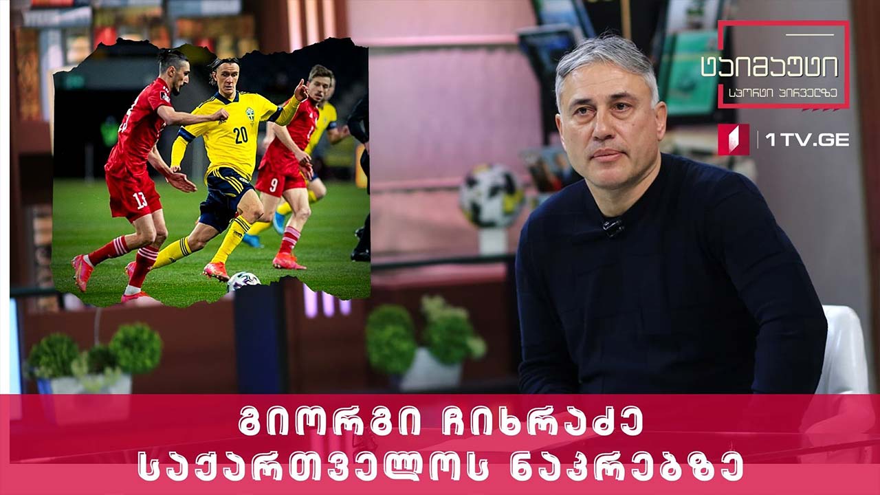 გიორგი ჩიხრაძე - ნაკრების თამაშში იყო სიახლეები, სანიოლი არ მოერიდა დებიუტანტების დაყენებას ძირითად შემადგენლობაში #ტაიმაუტი