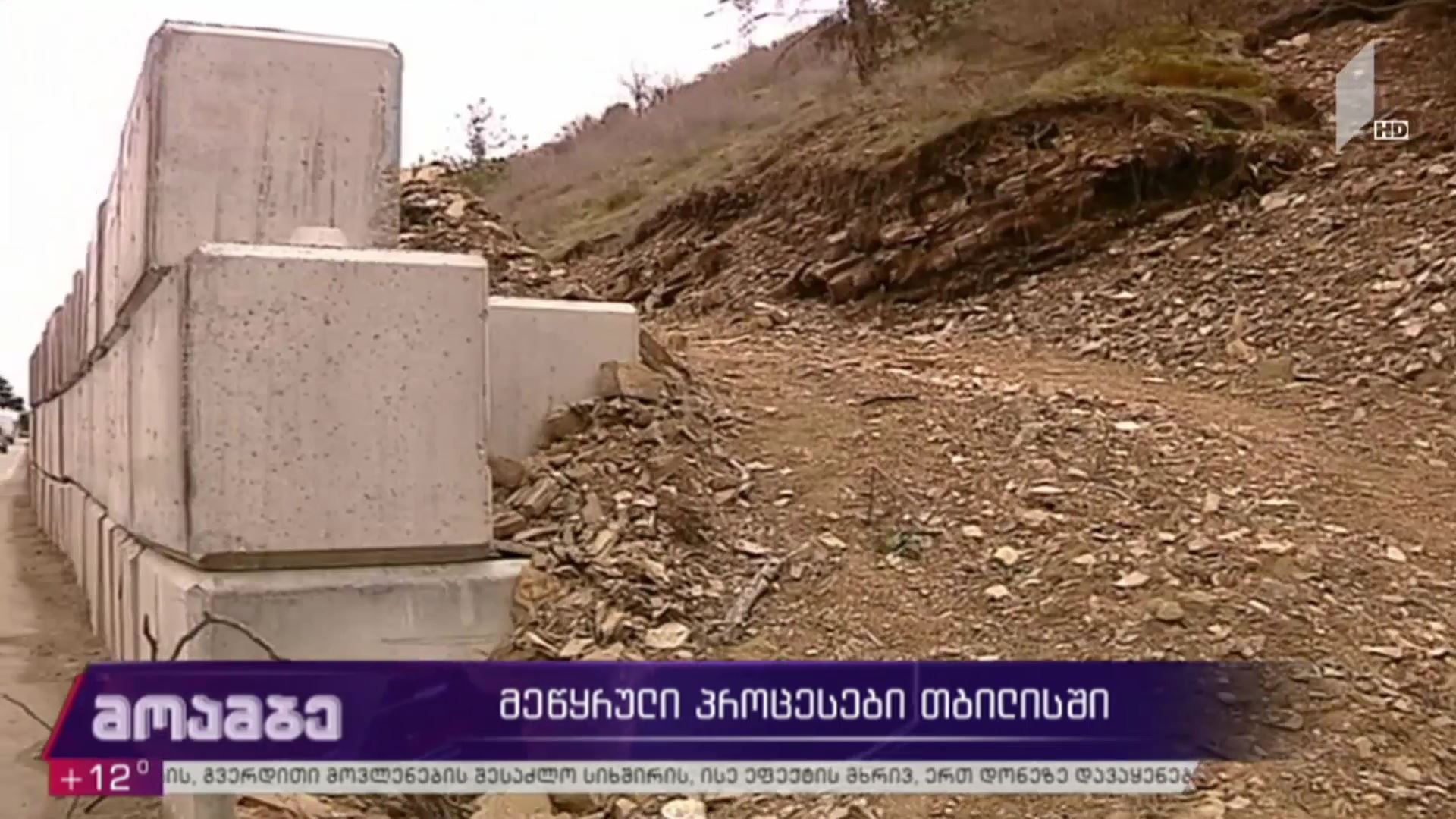მეწყრული პროცესები თბილისში