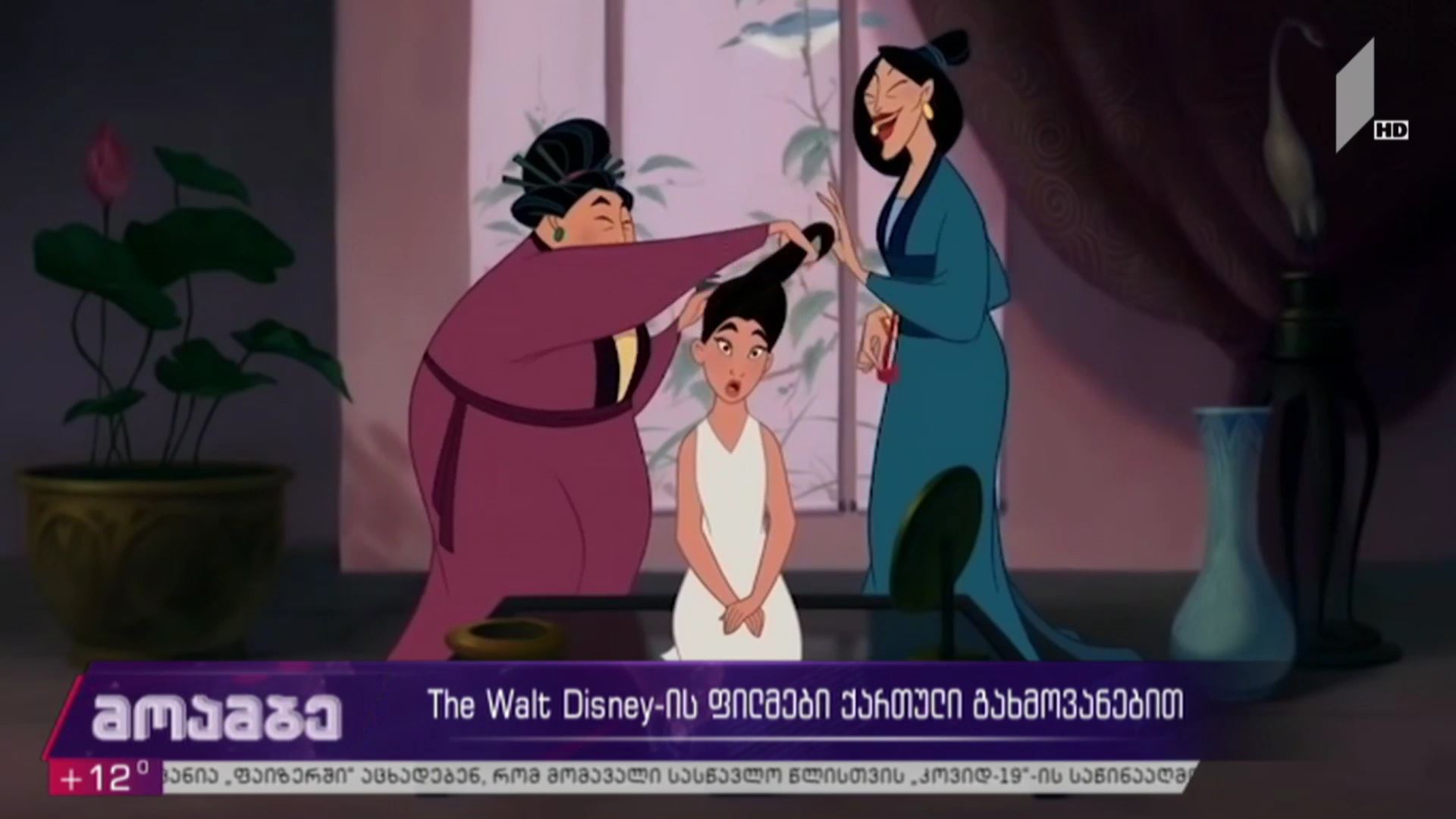 The Walt Disney-ის ფილმები ქართული გახმოვანებით