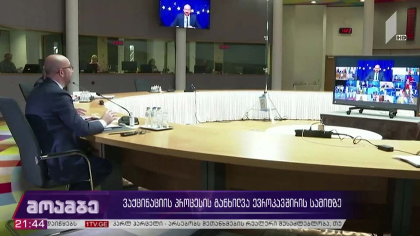 ვაქცინაციის პროცესის განხილვა ევროკავშირის სამიტზე 