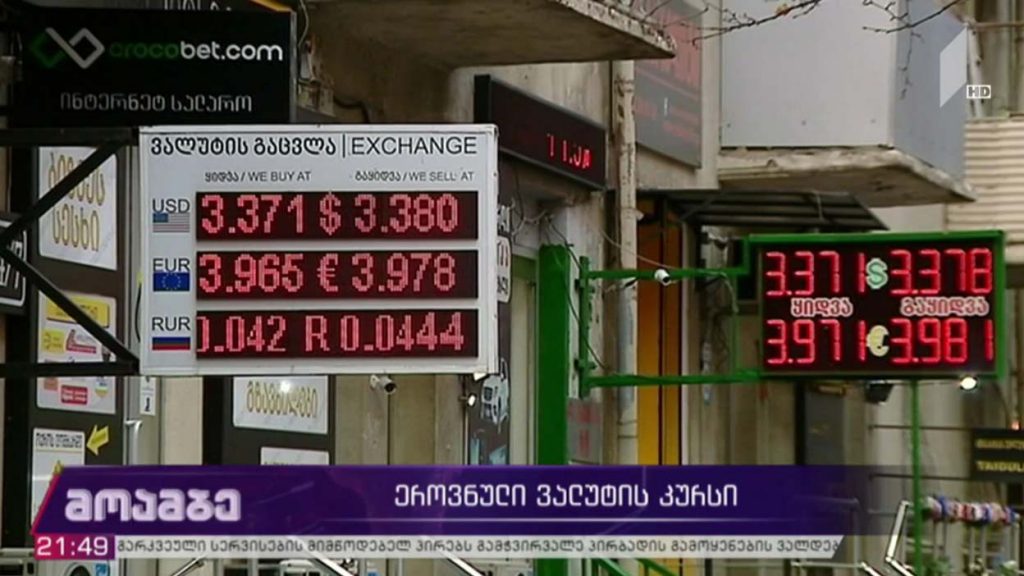 ეროვნული ვალუტის კურსი 