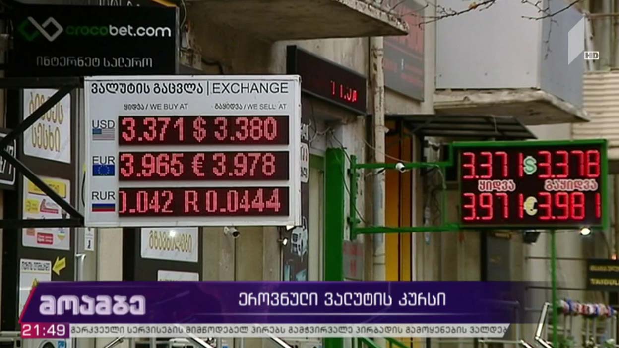 ეროვნული ვალუტის კურსი 