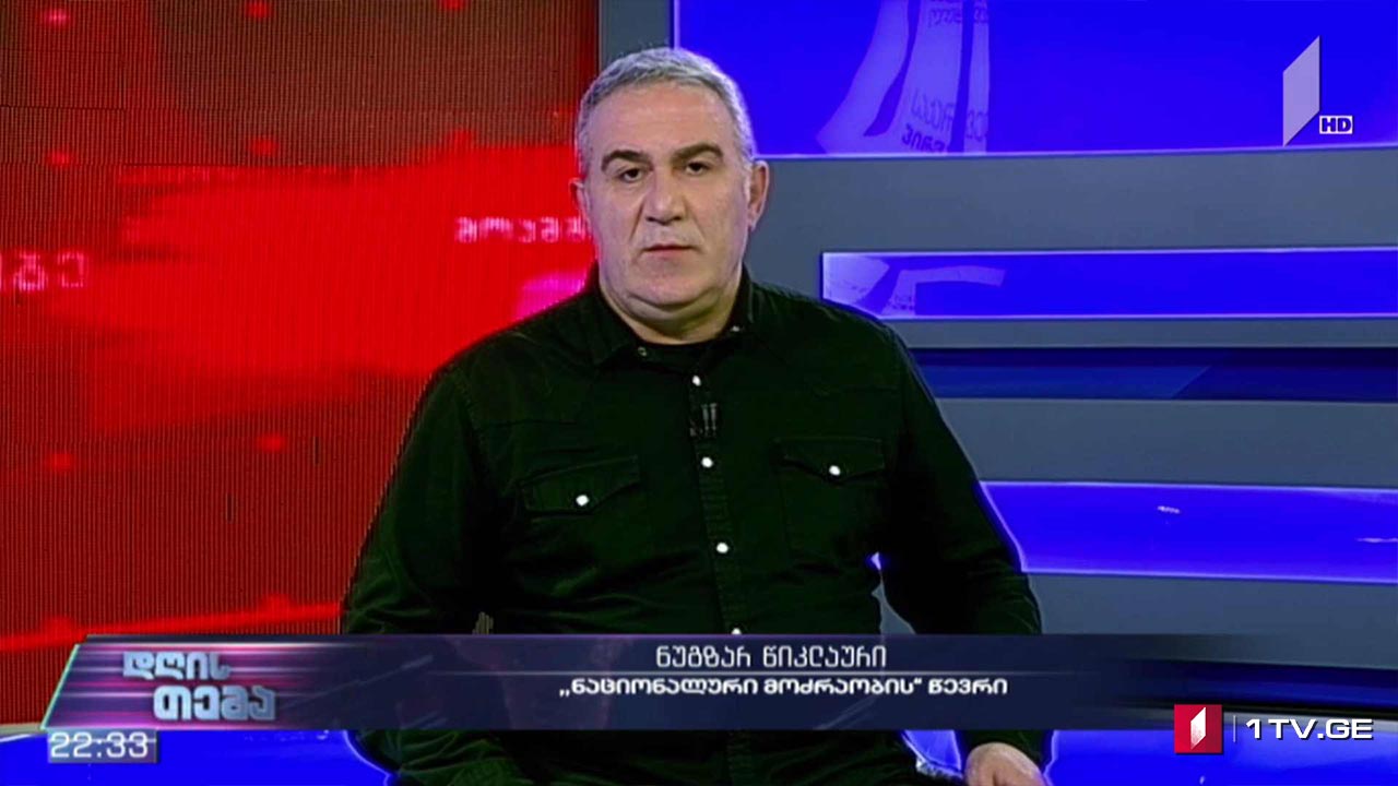 მზადება პოლიტიკური დიალოგისთვის - „დღის თემის“ შეკითხვებს ნუგზარ წიკლაურმა უპასუხა