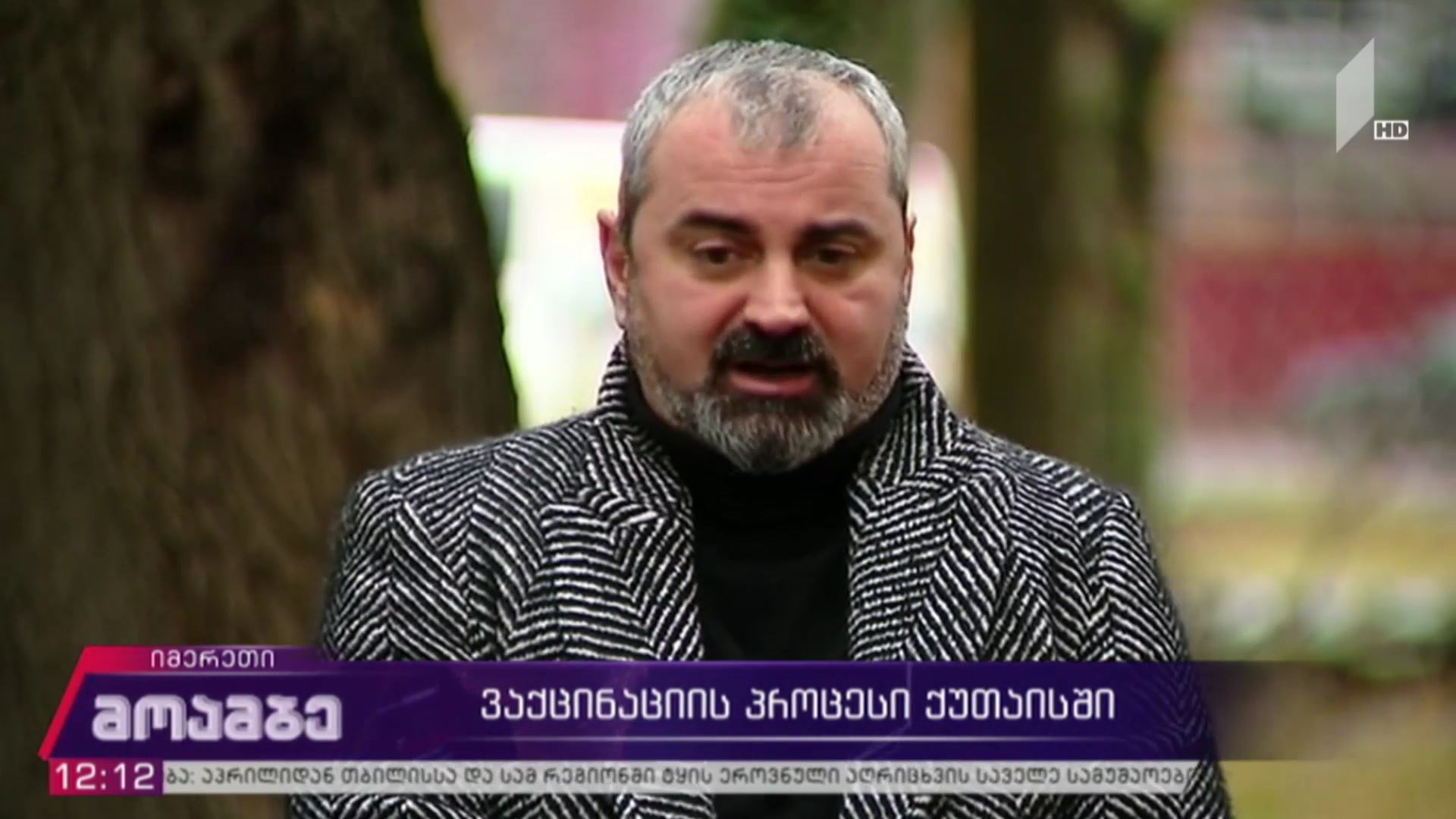 ვაქცინაციის პროცესი ქუთაისში