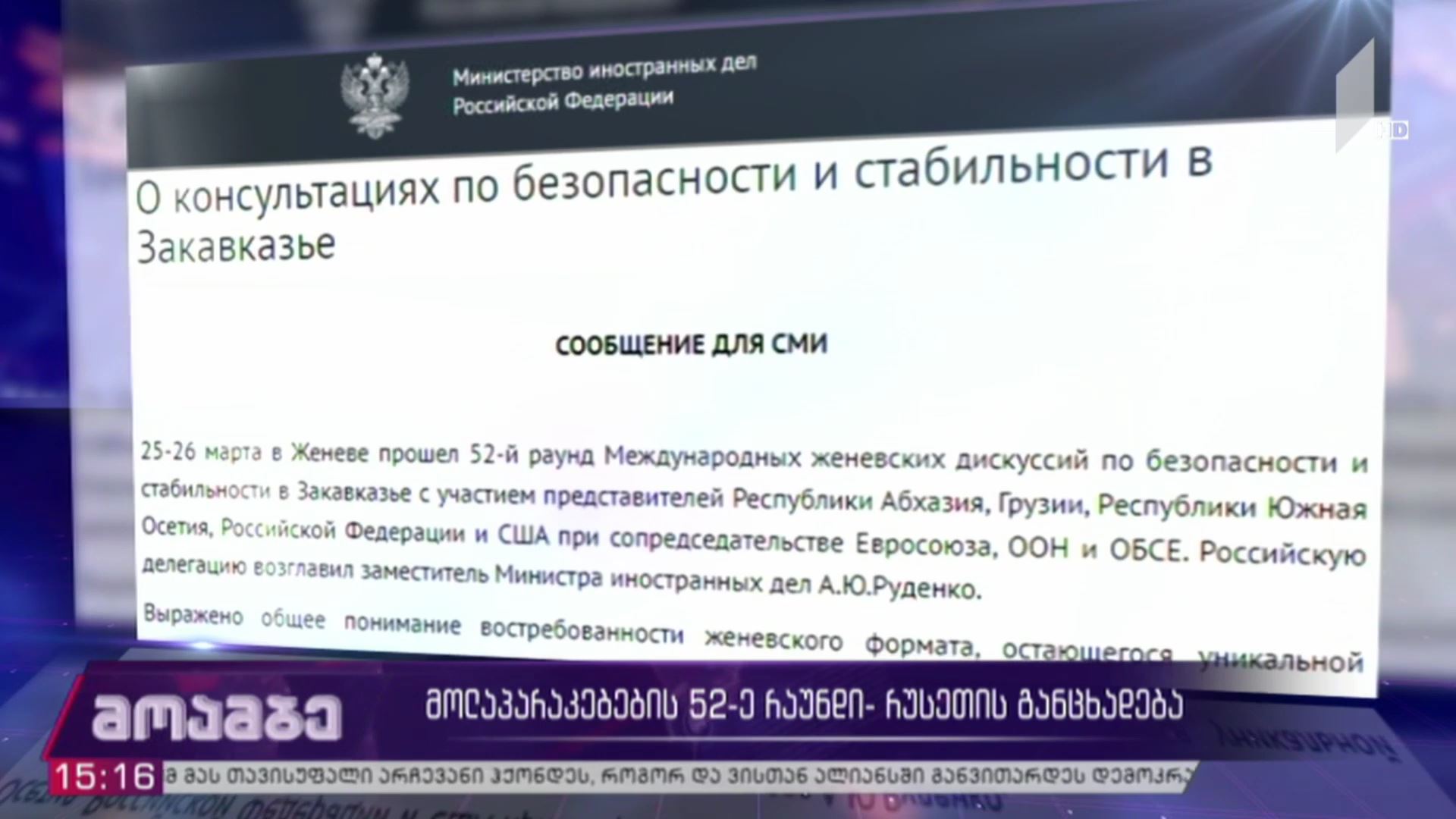ჟენევის მოლაპარაკების 52-ე რაუნდი - რუსეთის განცხადება