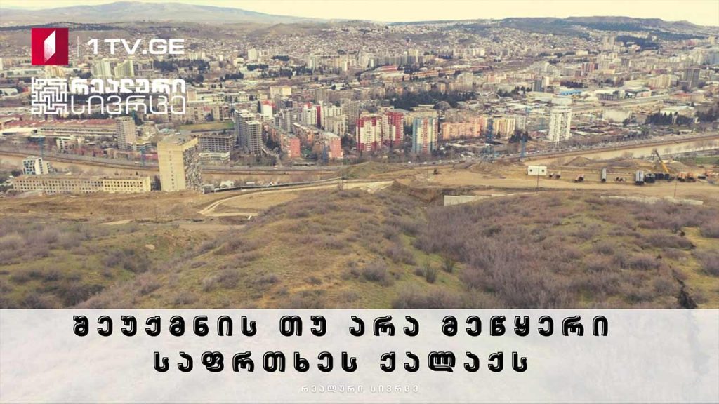 რეალური სივრცე – შეუქმნის თუ არა მეწყერი საფრთხეს ქალაქს #LIVE