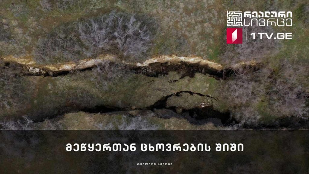 რეალური სივრცე – მეწყერთან ცხოვრების შიში