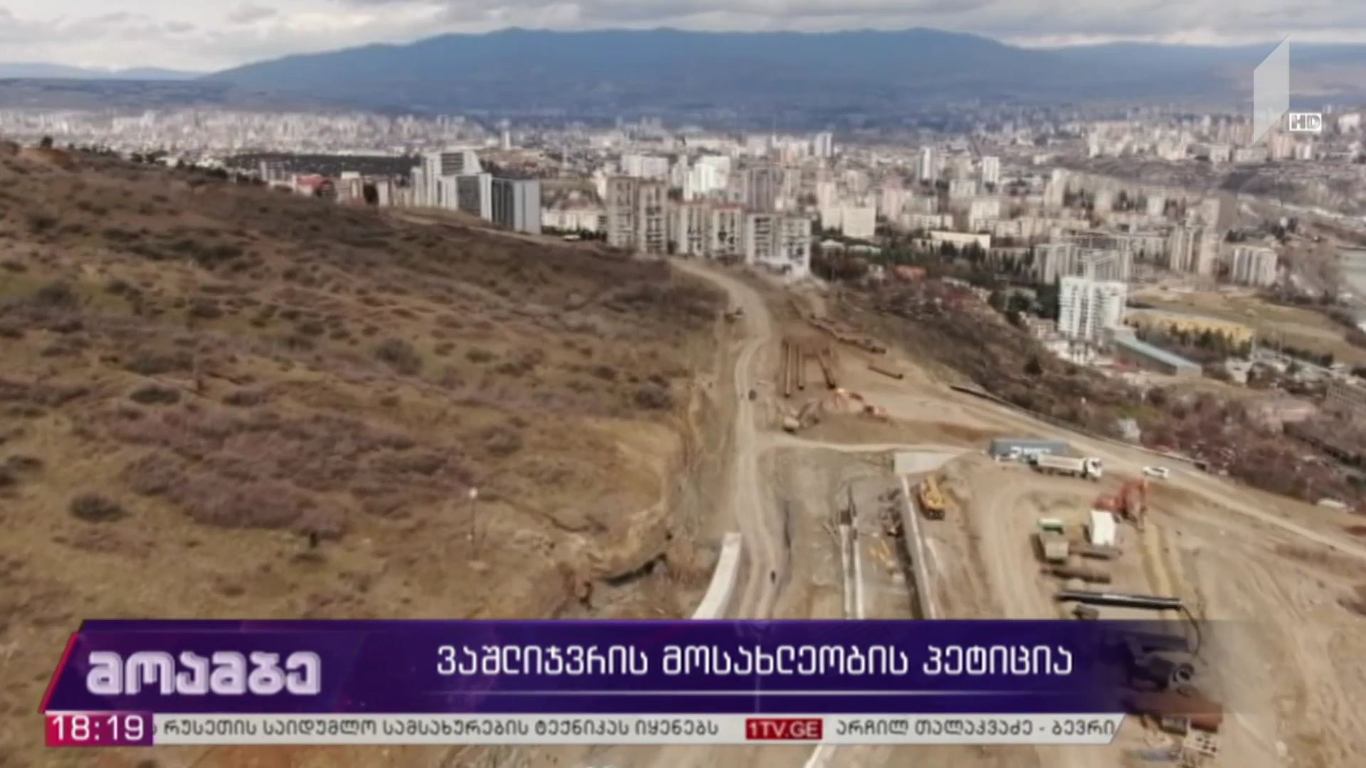 ვაშლიჯვრის მოსახლეობის პეტიცია