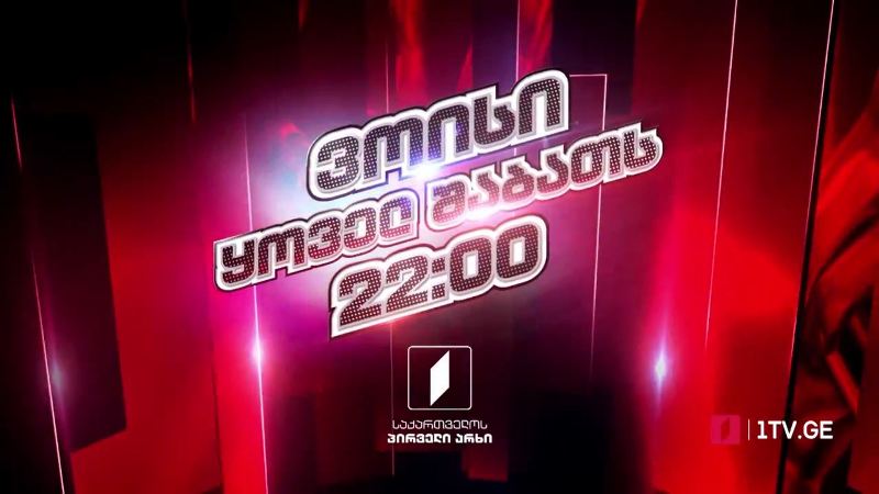 „ვოისი“ – 3 აპრილს, 22:00