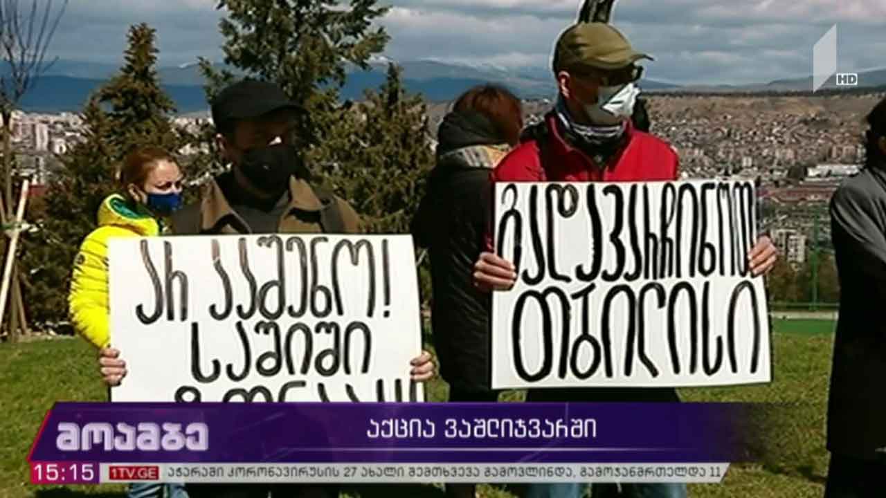 აქცია ვაშლიჯვარში