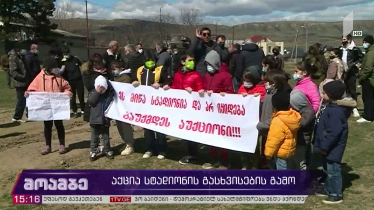 საპროტესტო აქცია სტადიონის გასხვისების გამო