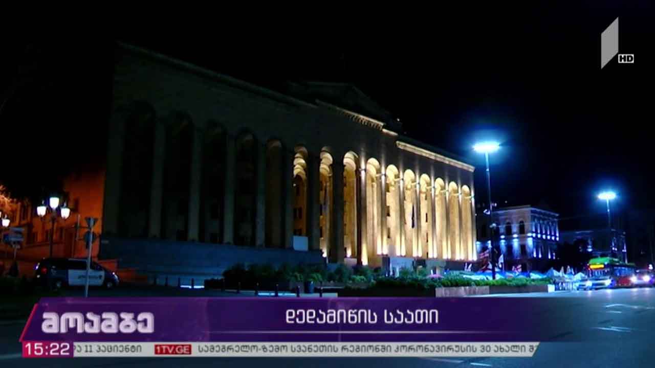 დედამიწის საათი